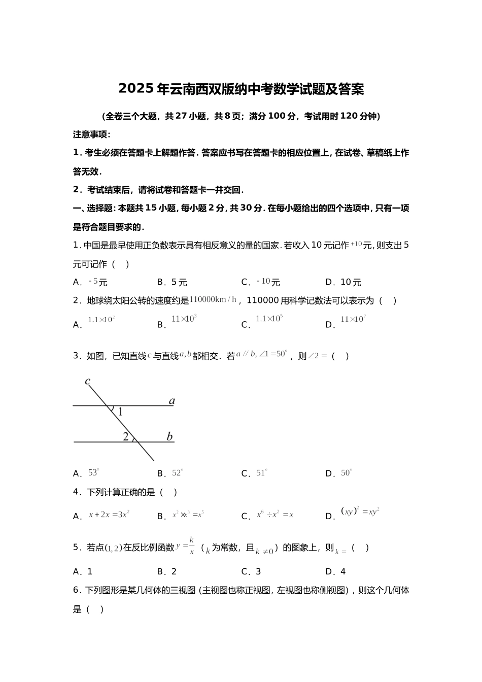 2025年云南西双版纳中考数学试题及答案.doc_第1页
