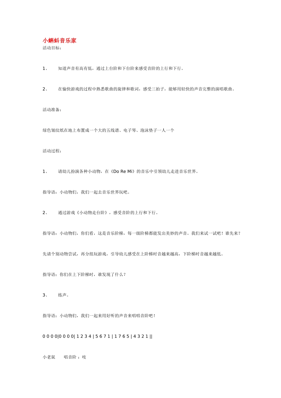 幼儿园中班音乐教案小蝌蚪音乐家.doc_第1页