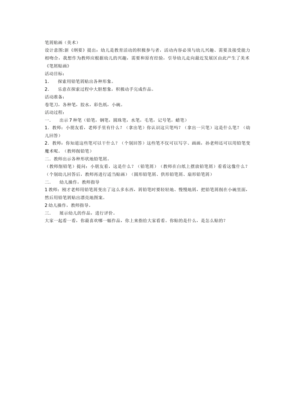 大班美术教案：笔屑贴画.doc_第1页