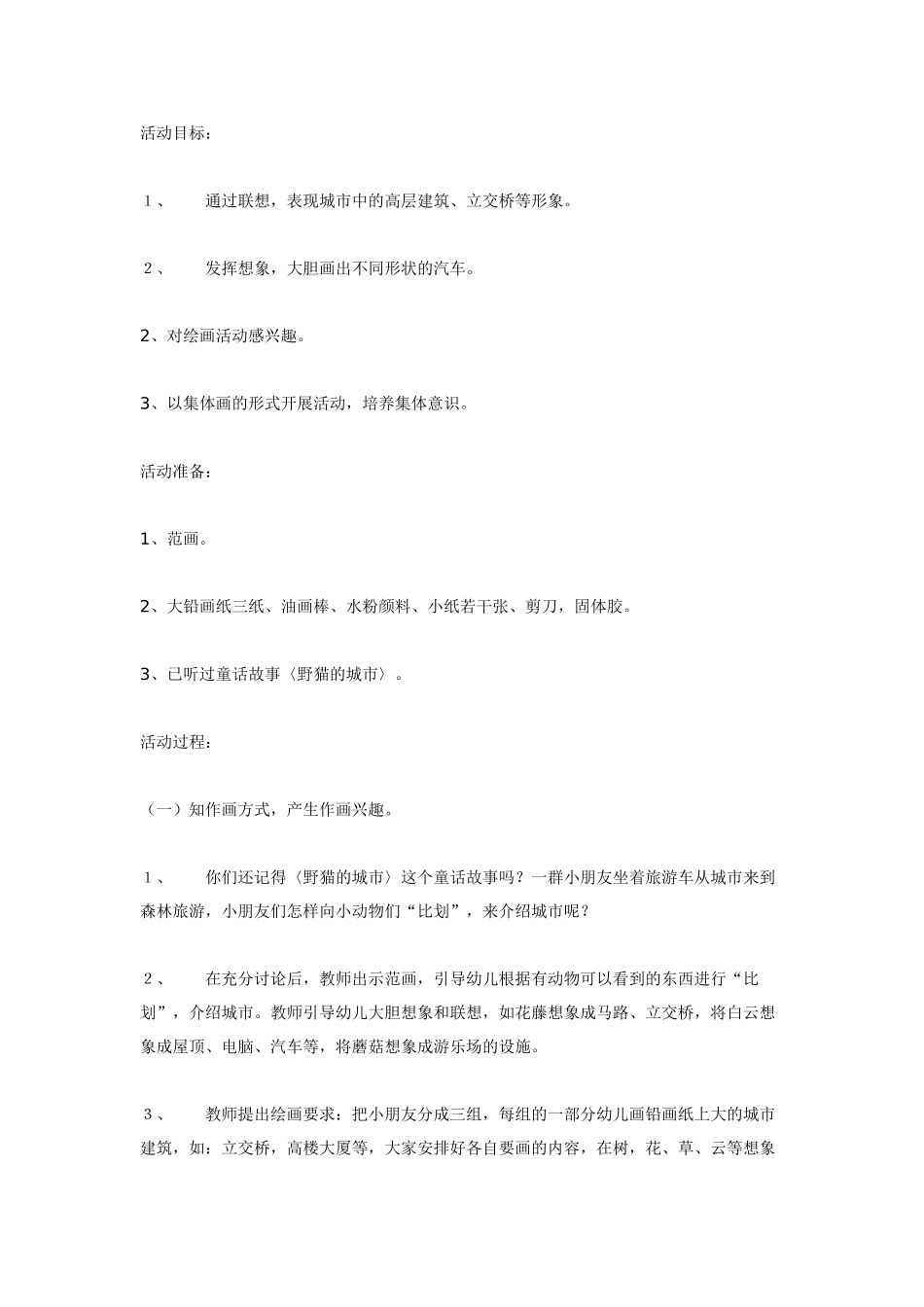 大班美术教案：《森林城市》.doc_第1页