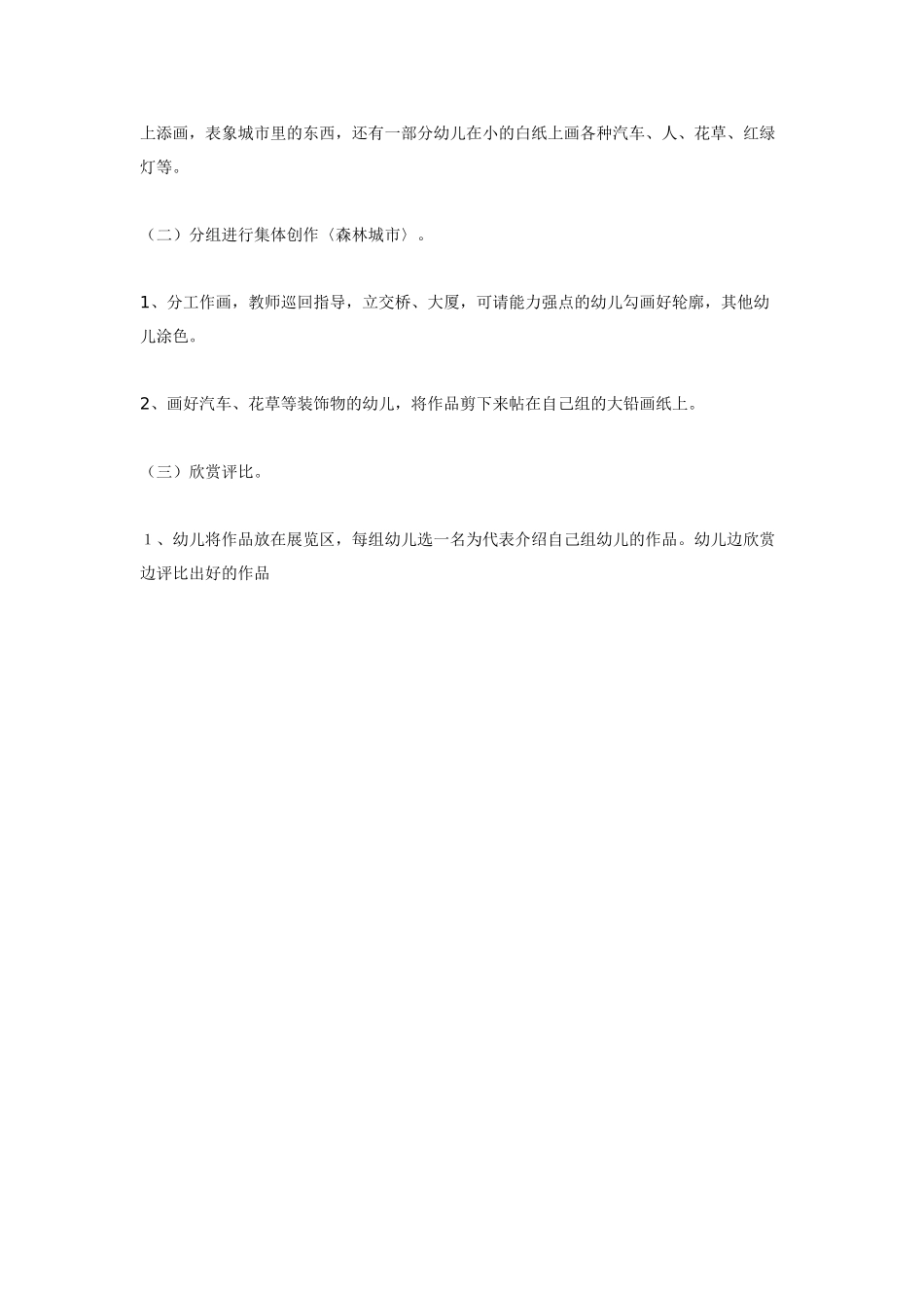 大班美术教案：《森林城市》.doc_第2页