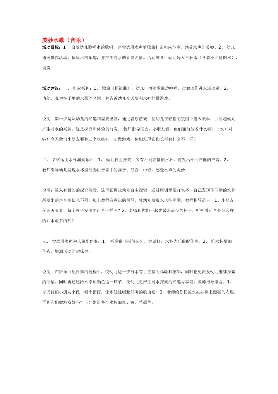 幼儿园中班音乐教案美妙水歌.doc_第1页