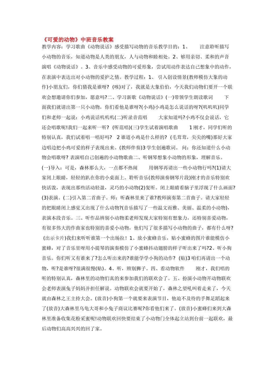 幼儿园中班音乐教案可爱的动物.doc_第1页