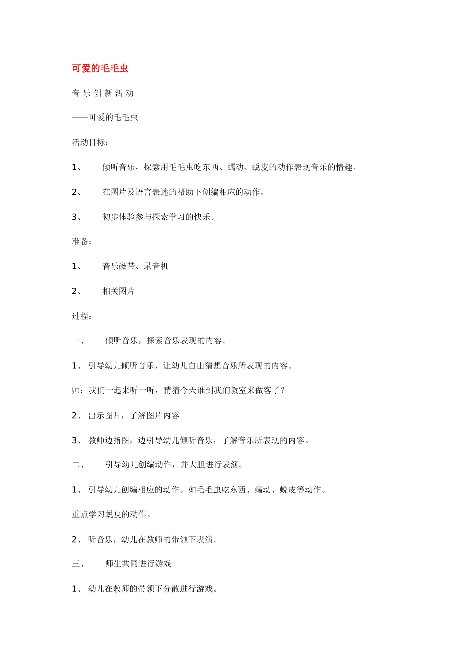 幼儿园中班音乐教案可爱的动物.doc_第2页