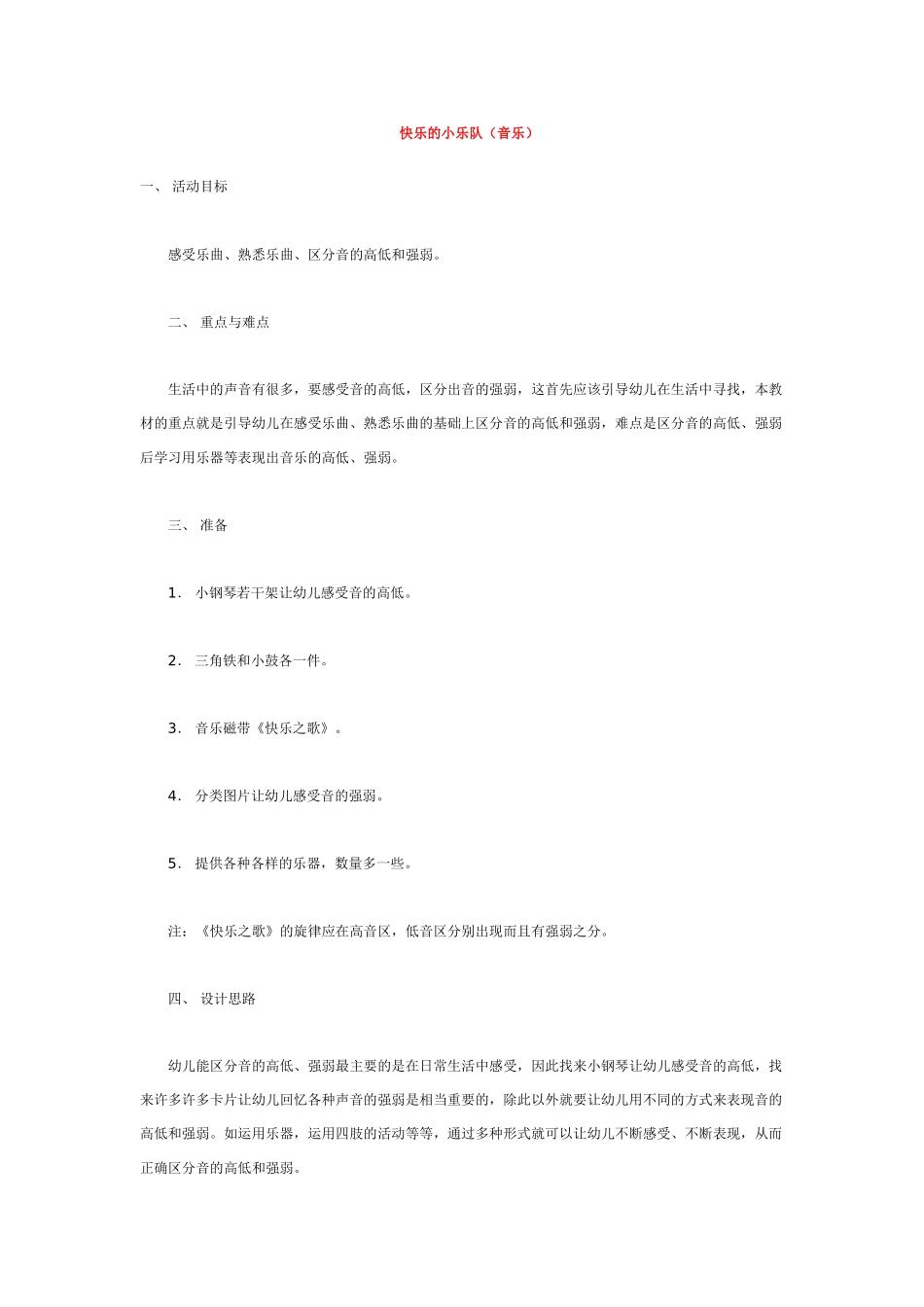 幼儿园中班音乐教案快乐的小乐队.doc_第1页