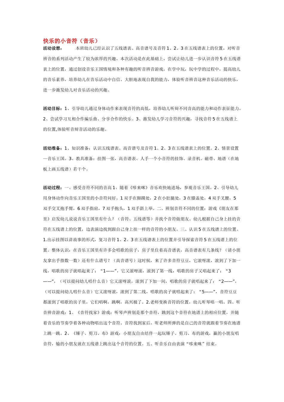 幼儿园中班音乐教案快乐的小音符.doc_第1页