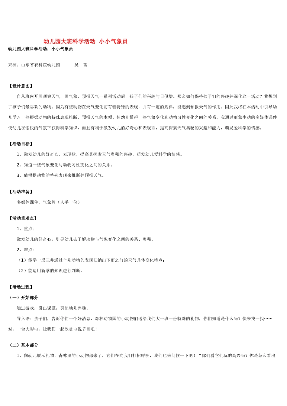 大班科学幼儿园活动小小气象员教案.doc_第1页