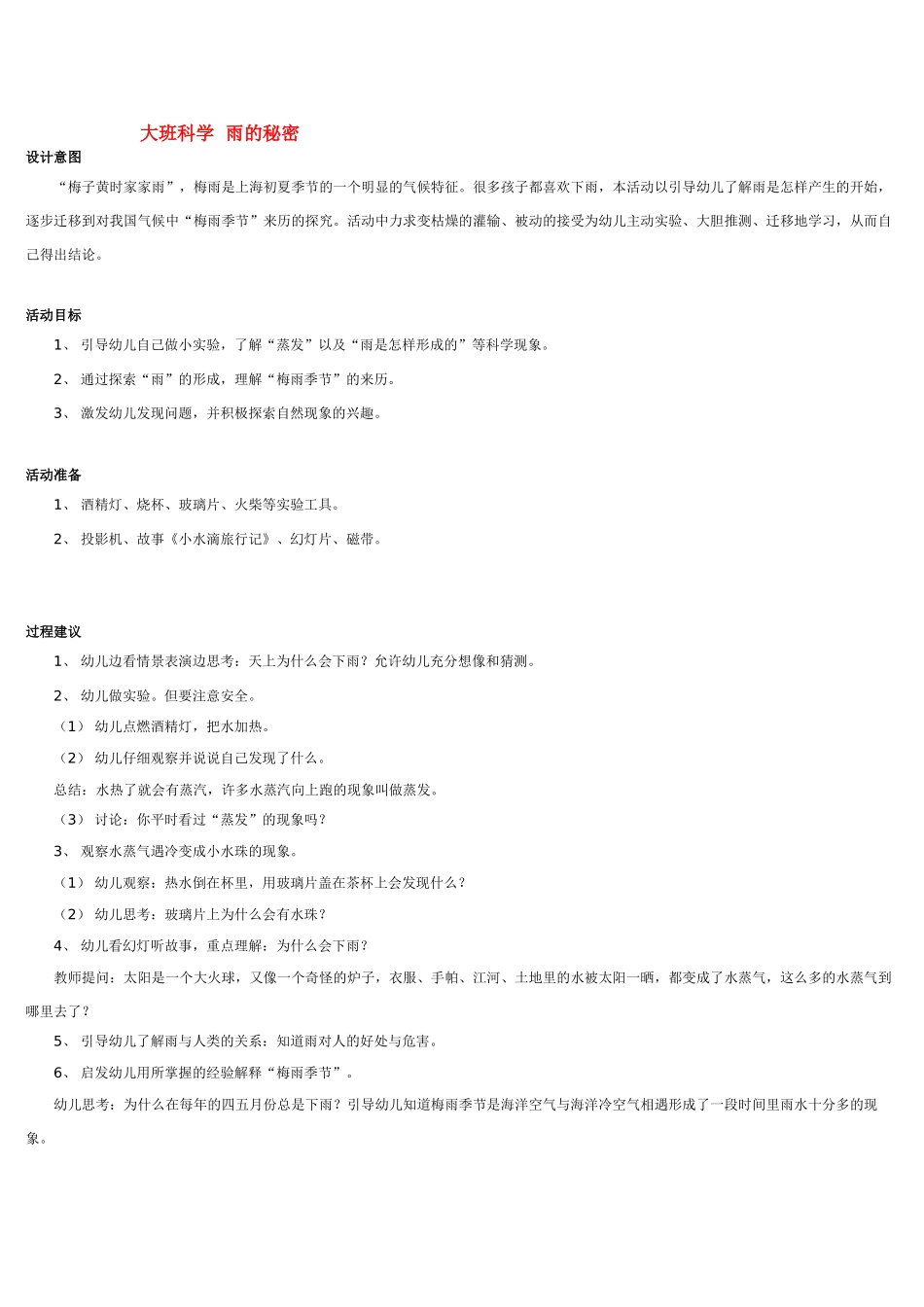 大班科学雨的秘密1教案.doc_第1页