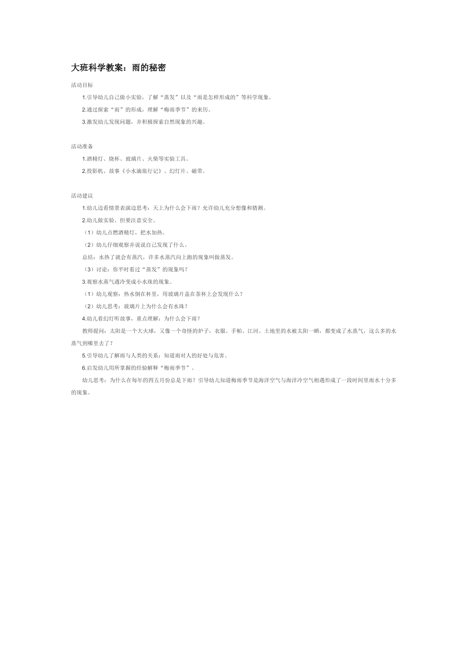 大班科学雨的秘密1教案.doc_第3页