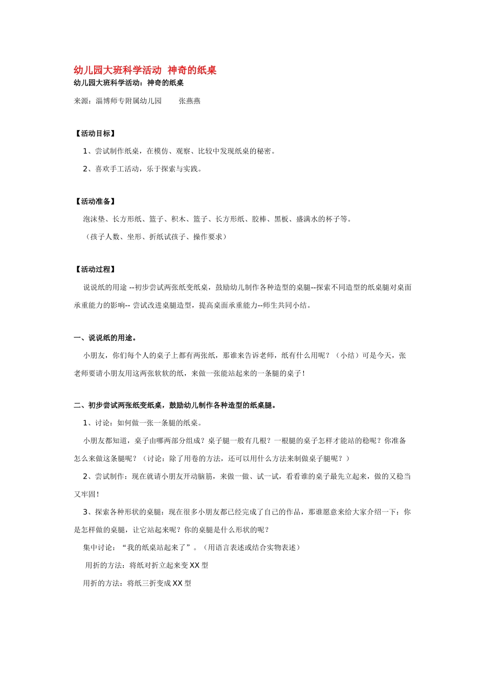 大班科学幼儿园活动神奇的纸桌教案.doc_第1页