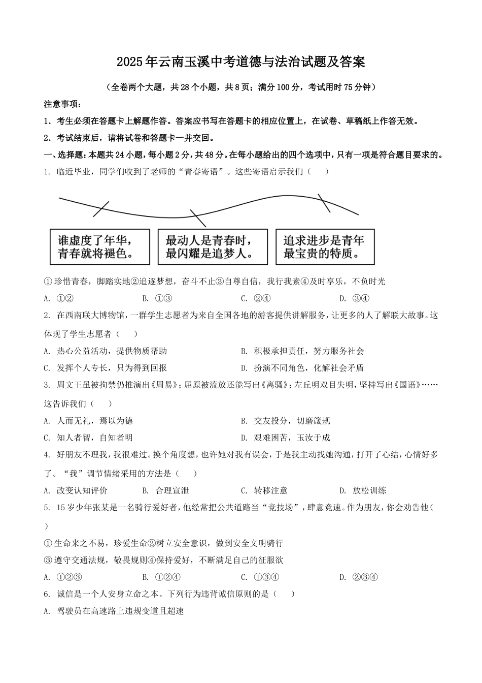 2025年云南玉溪中考道德与法治试题及答案.doc_第1页