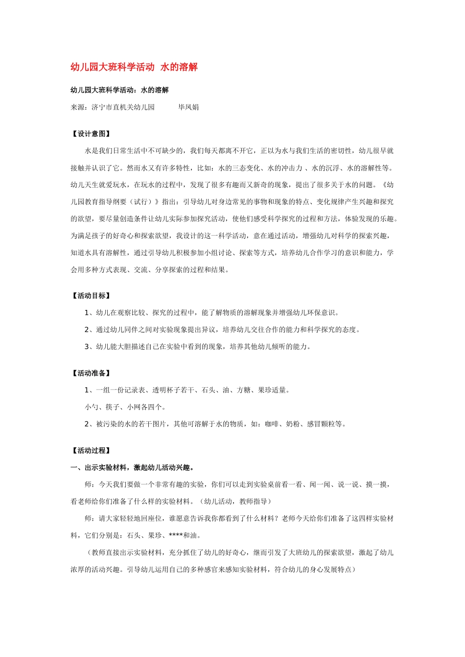 大班科学幼儿园活动水的溶解教案.doc_第1页