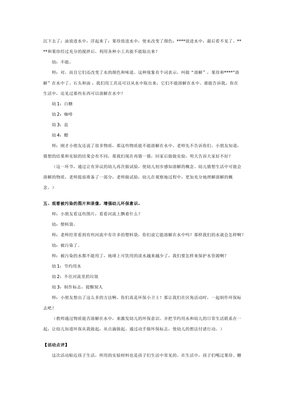 大班科学幼儿园活动水的溶解教案.doc_第3页