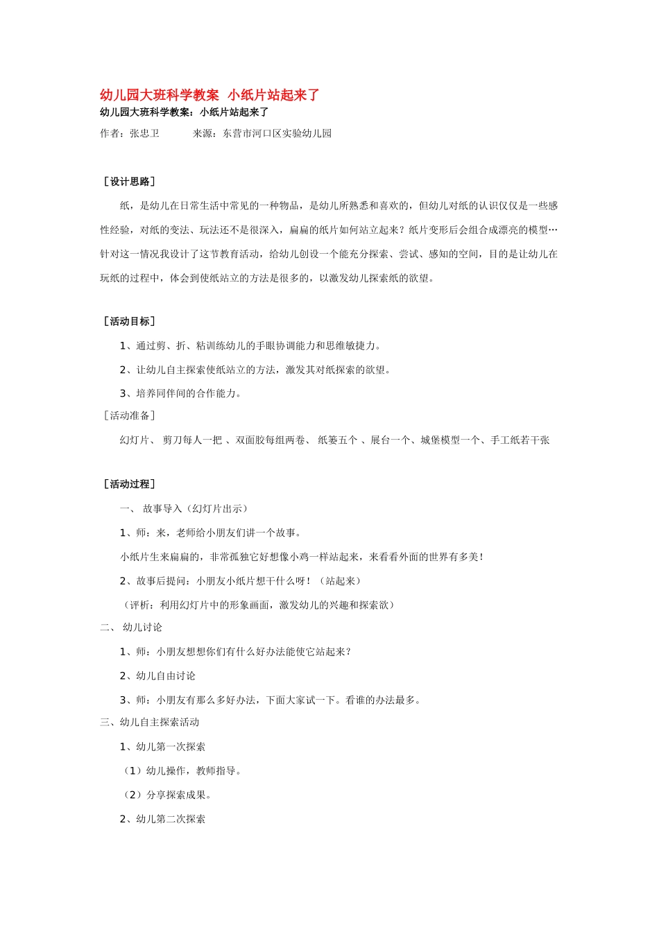 大班科学幼儿园小纸片站起来了教案.doc_第1页
