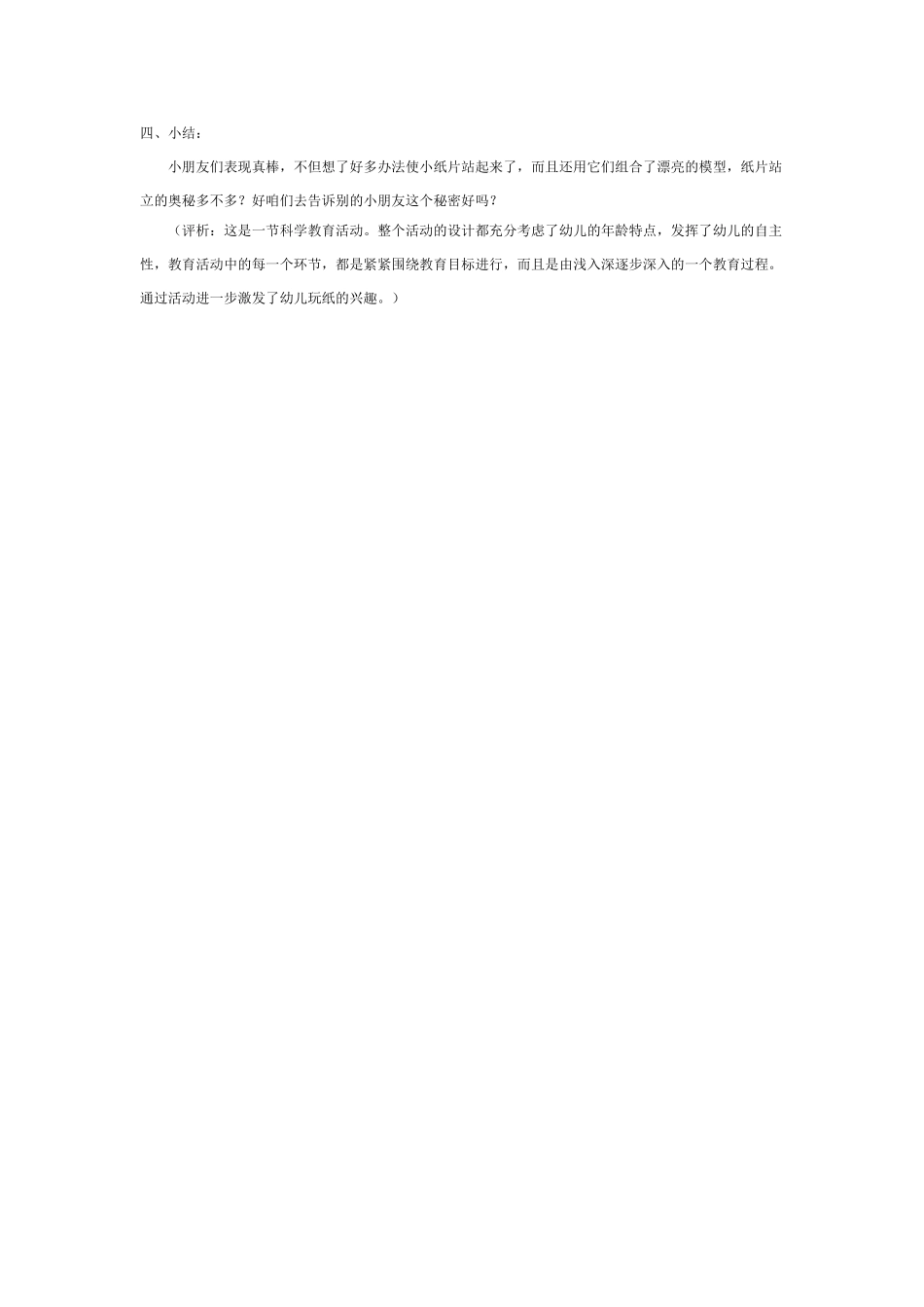 大班科学幼儿园小纸片站起来了教案.doc_第3页