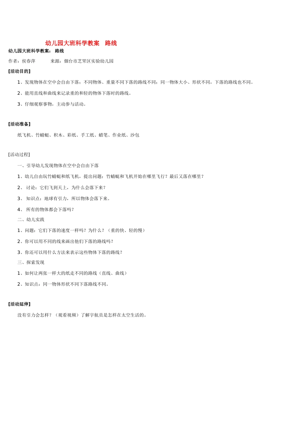 大班科学幼儿园路线教案.doc_第1页