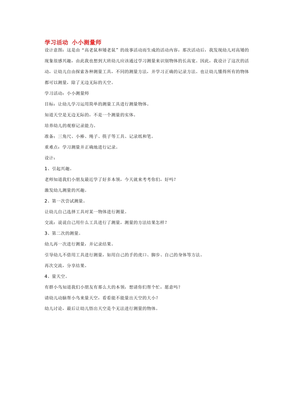 大班科学学习活动小小测量师教案.doc_第1页