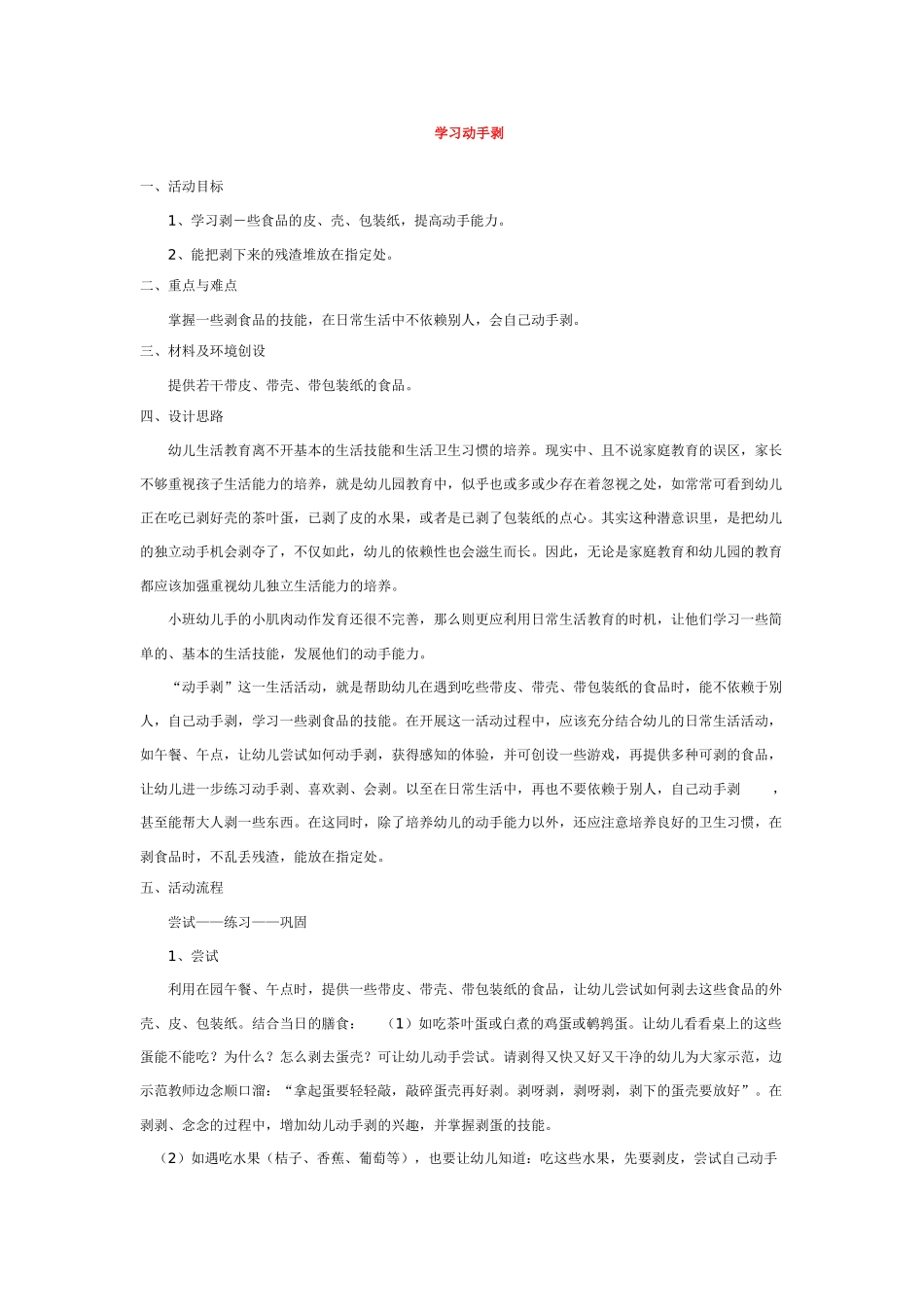 幼儿园小班社会教案学习动手剥.doc_第1页