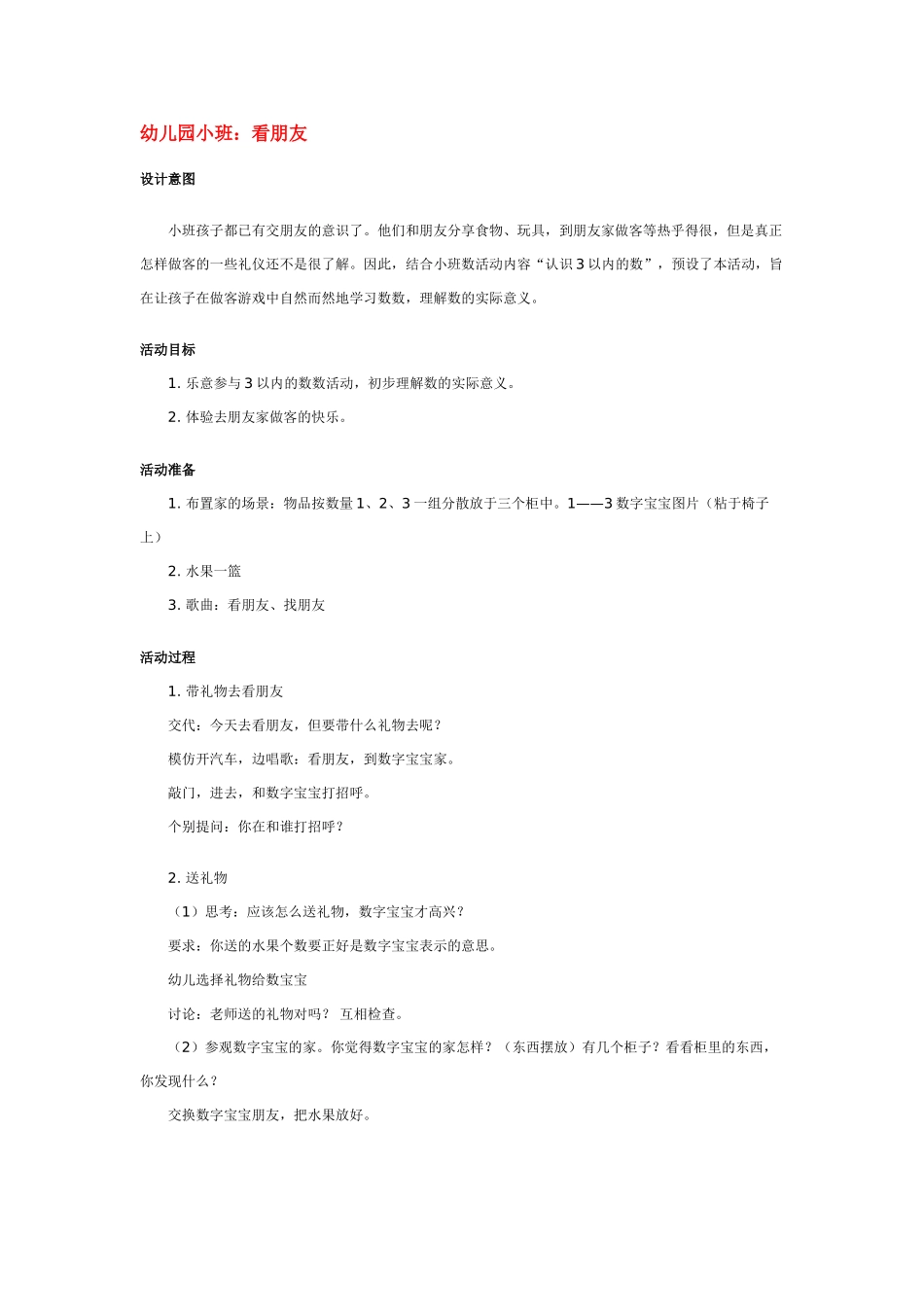 幼儿园小班社会教案幼儿园小班：看朋友.doc_第1页