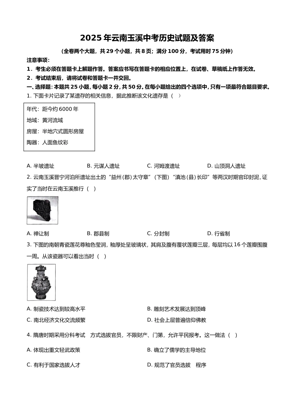 2025年云南玉溪中考历史试题及答案.doc_第1页