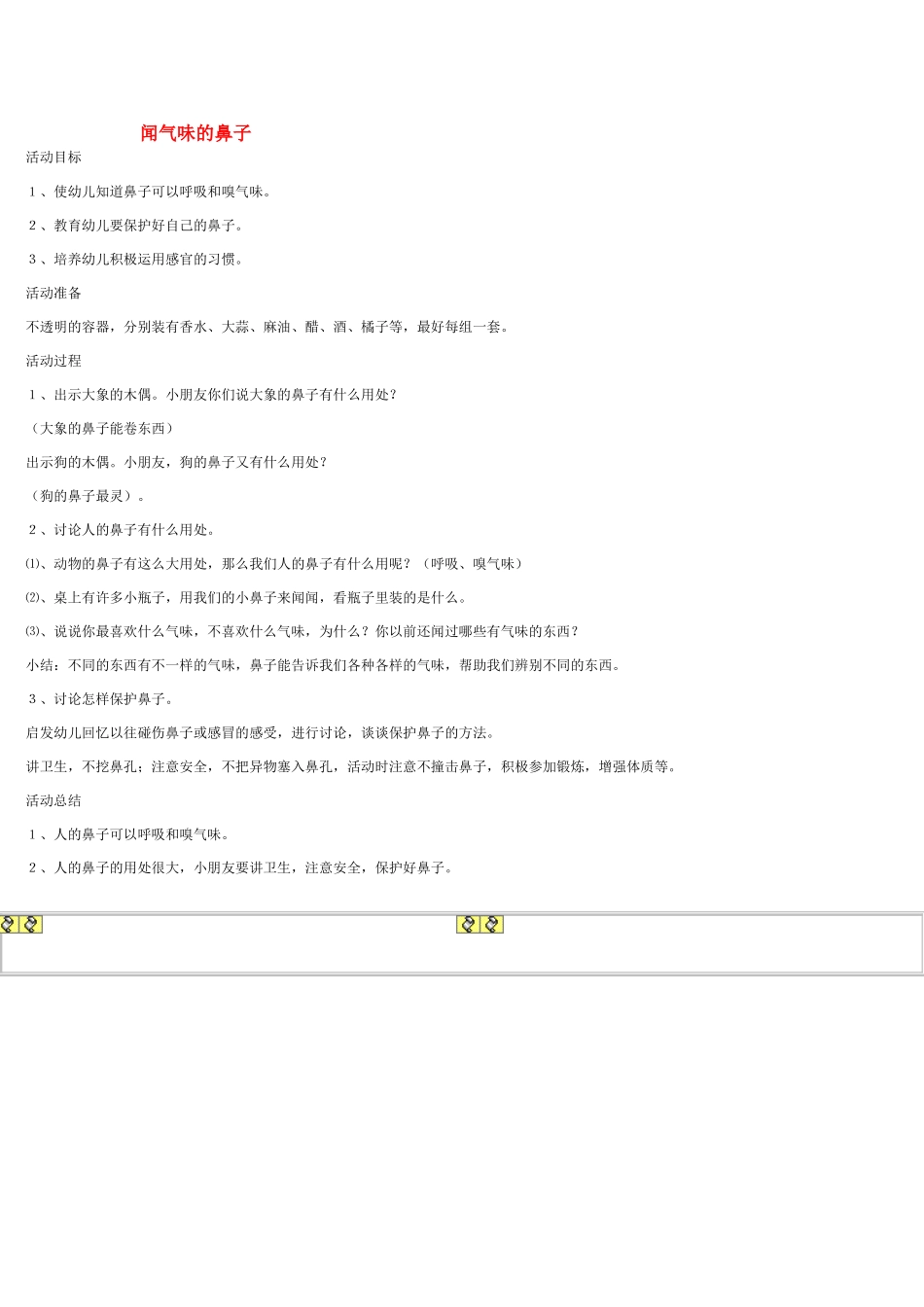 大班科学闻气味的鼻子教案.doc_第1页