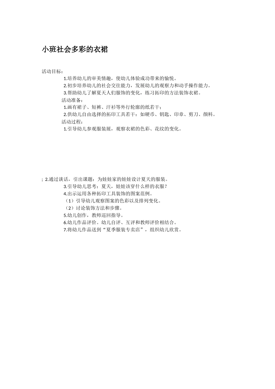 幼儿园小班社会教案小班社会多彩的衣裙.doc_第1页