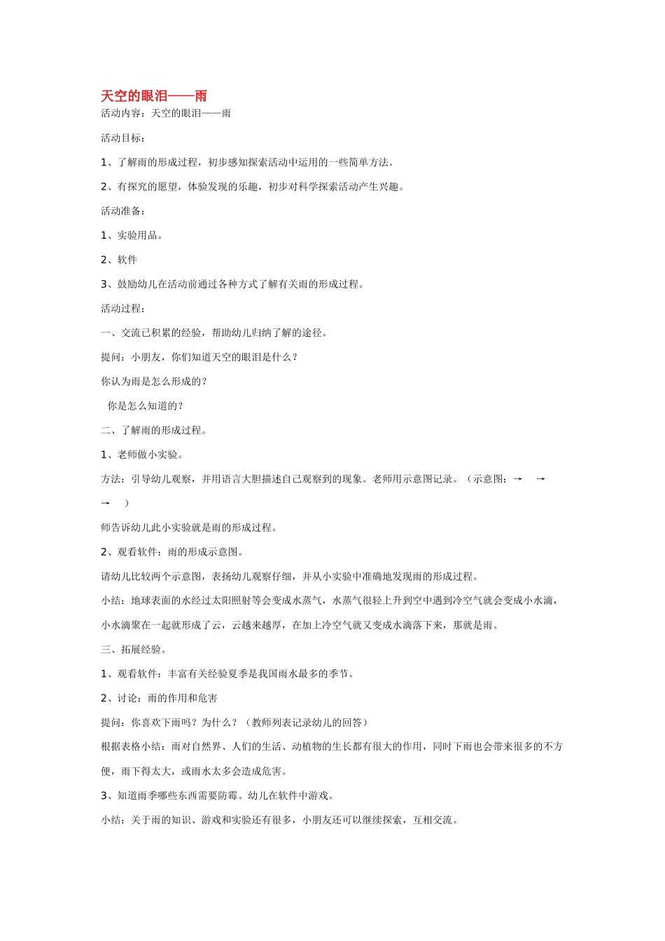 大班科学天空的眼泪教案.doc_第1页