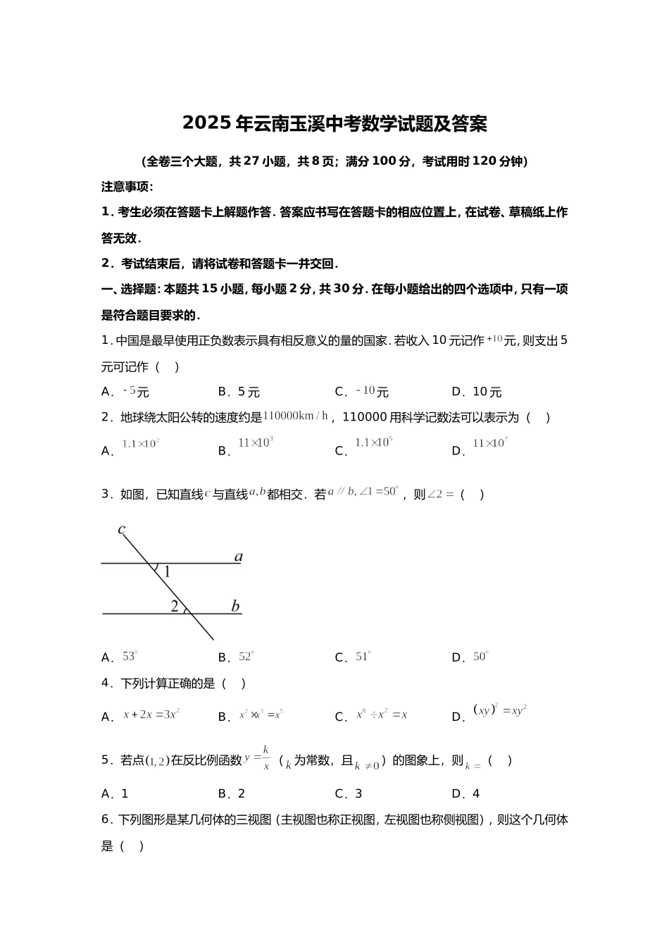 2025年云南玉溪中考数学试题及答案.doc_第1页