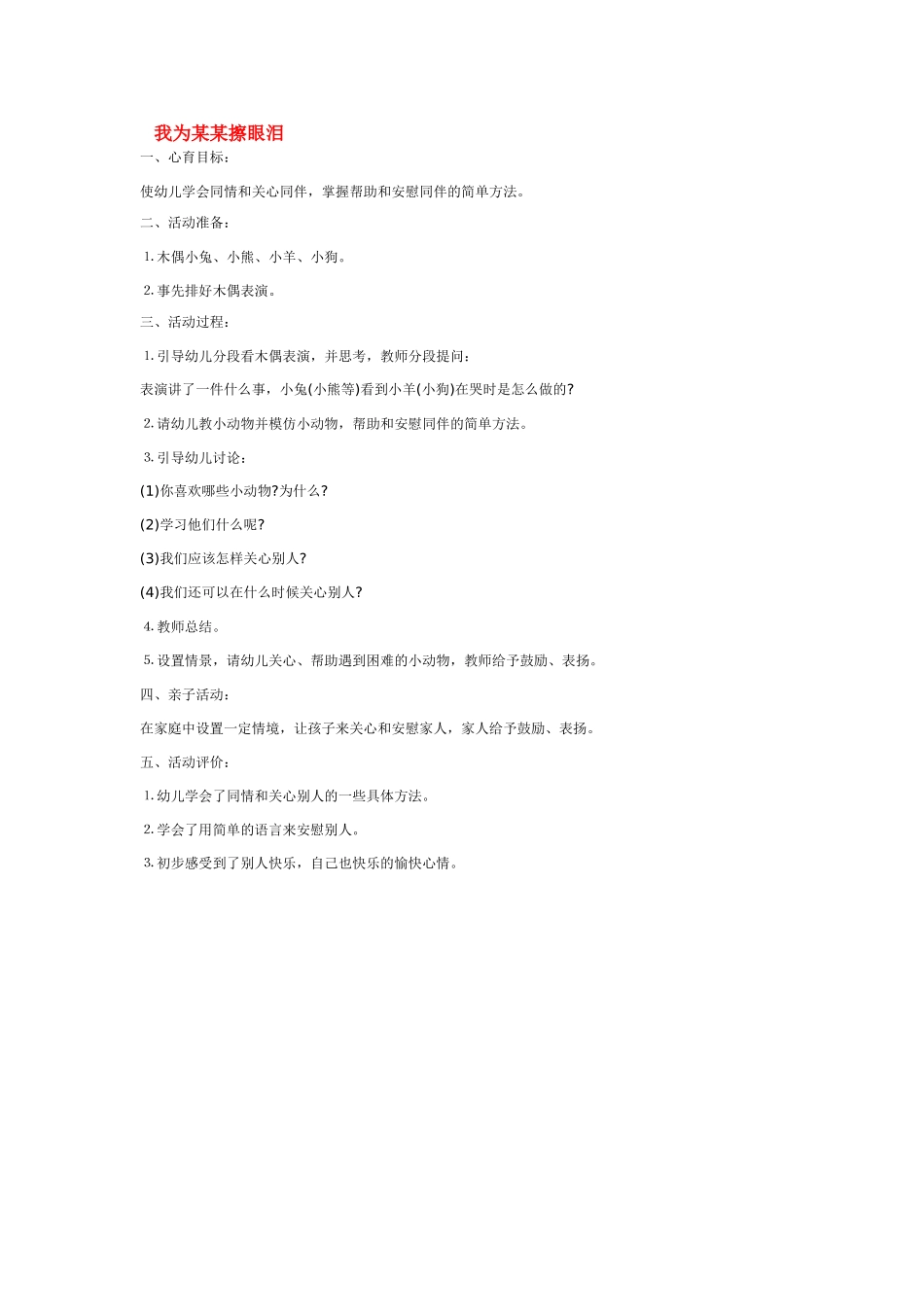 幼儿园中班社会教案我为某某擦眼泪.doc_第1页