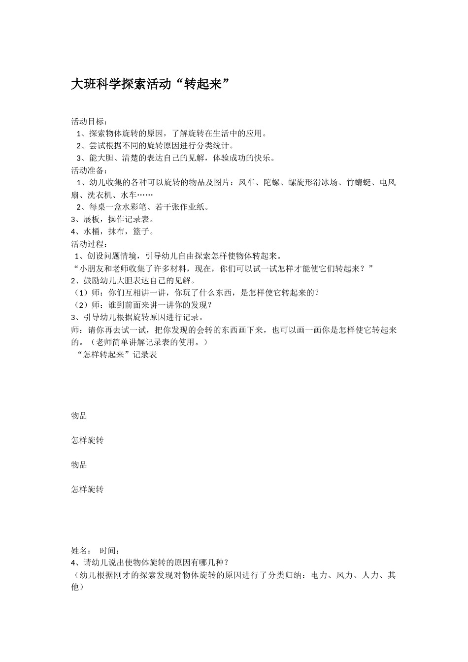 大班科学探索活动“转起来”教案.doc_第1页