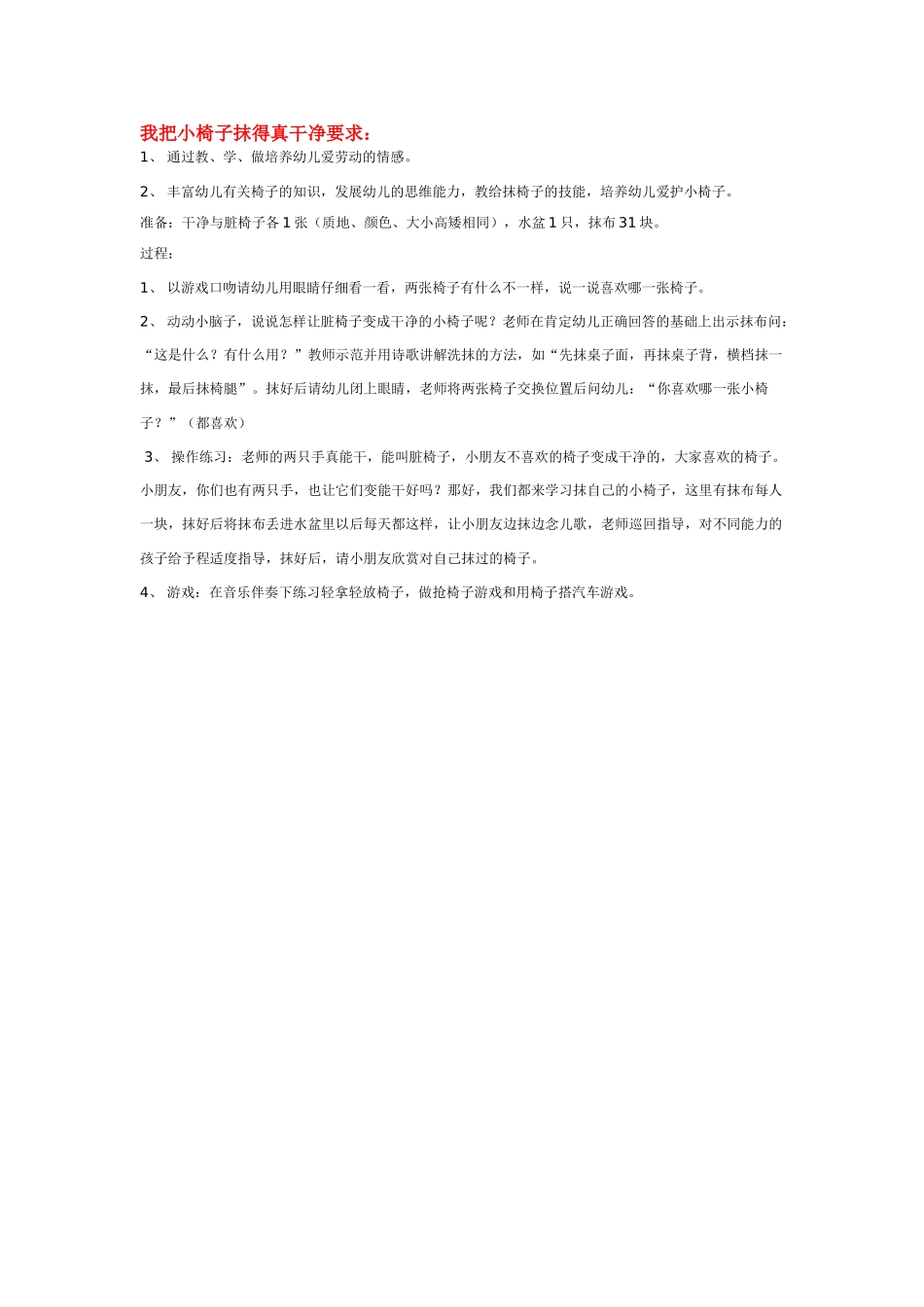 幼儿园中班社会教案我把小椅子抹得真干净要求.doc_第1页