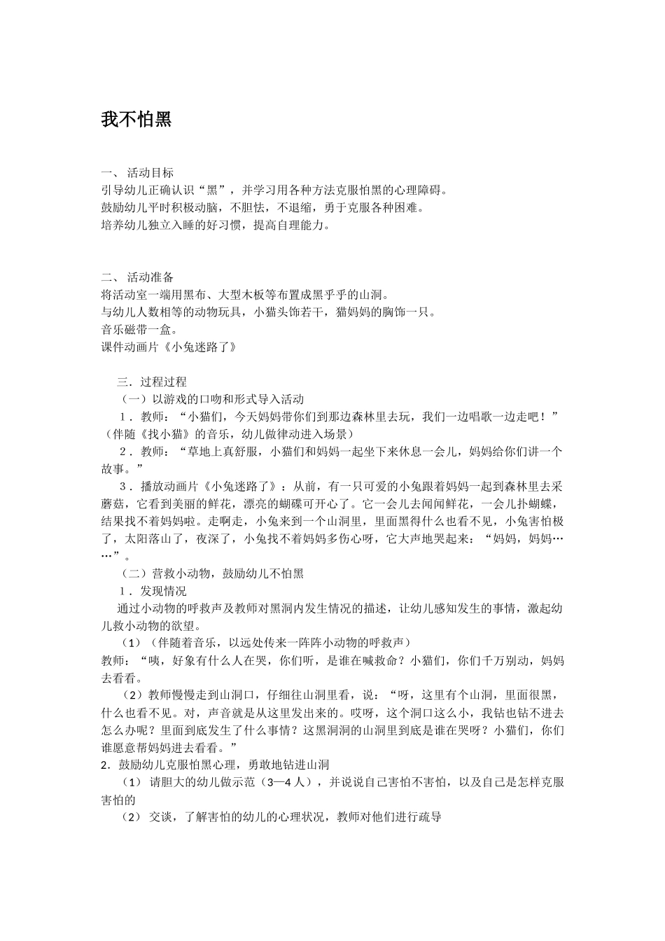 幼儿园中班社会教案我不怕黑.doc_第1页