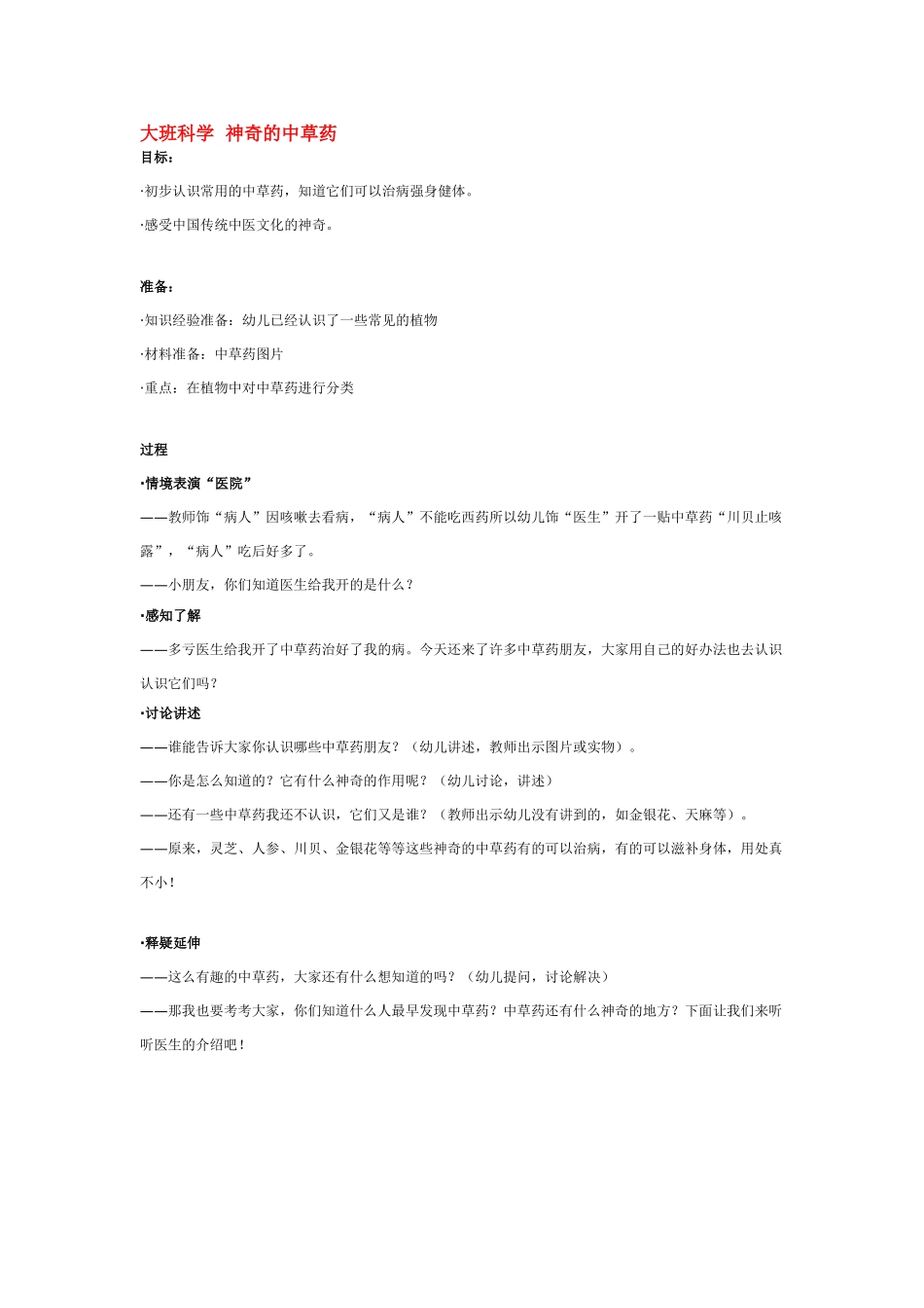 大班科学神奇的中草药教案.doc_第1页