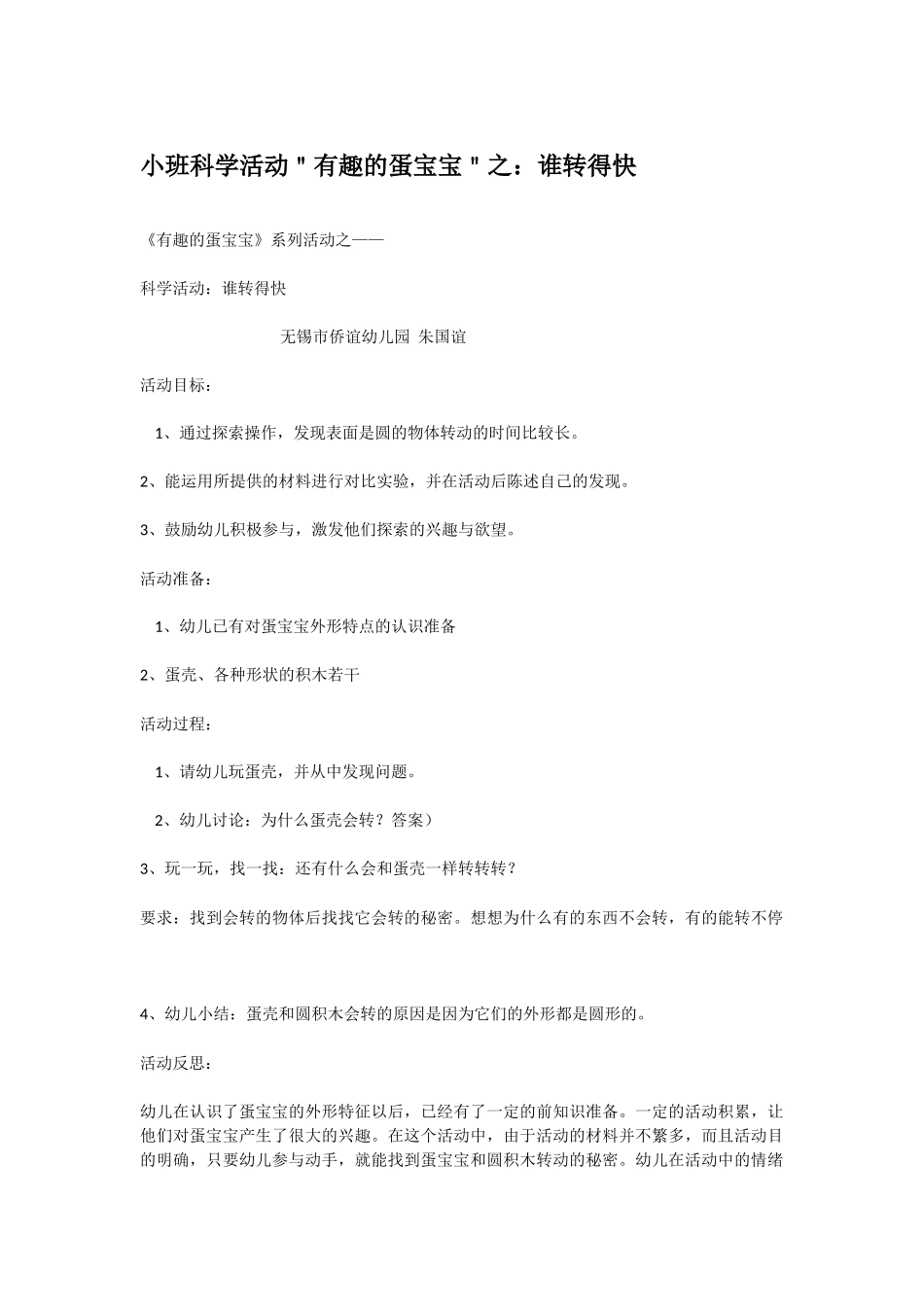 幼儿园小班社会教案小班科学活动＂有趣的蛋宝宝＂之：谁转得快.doc_第1页
