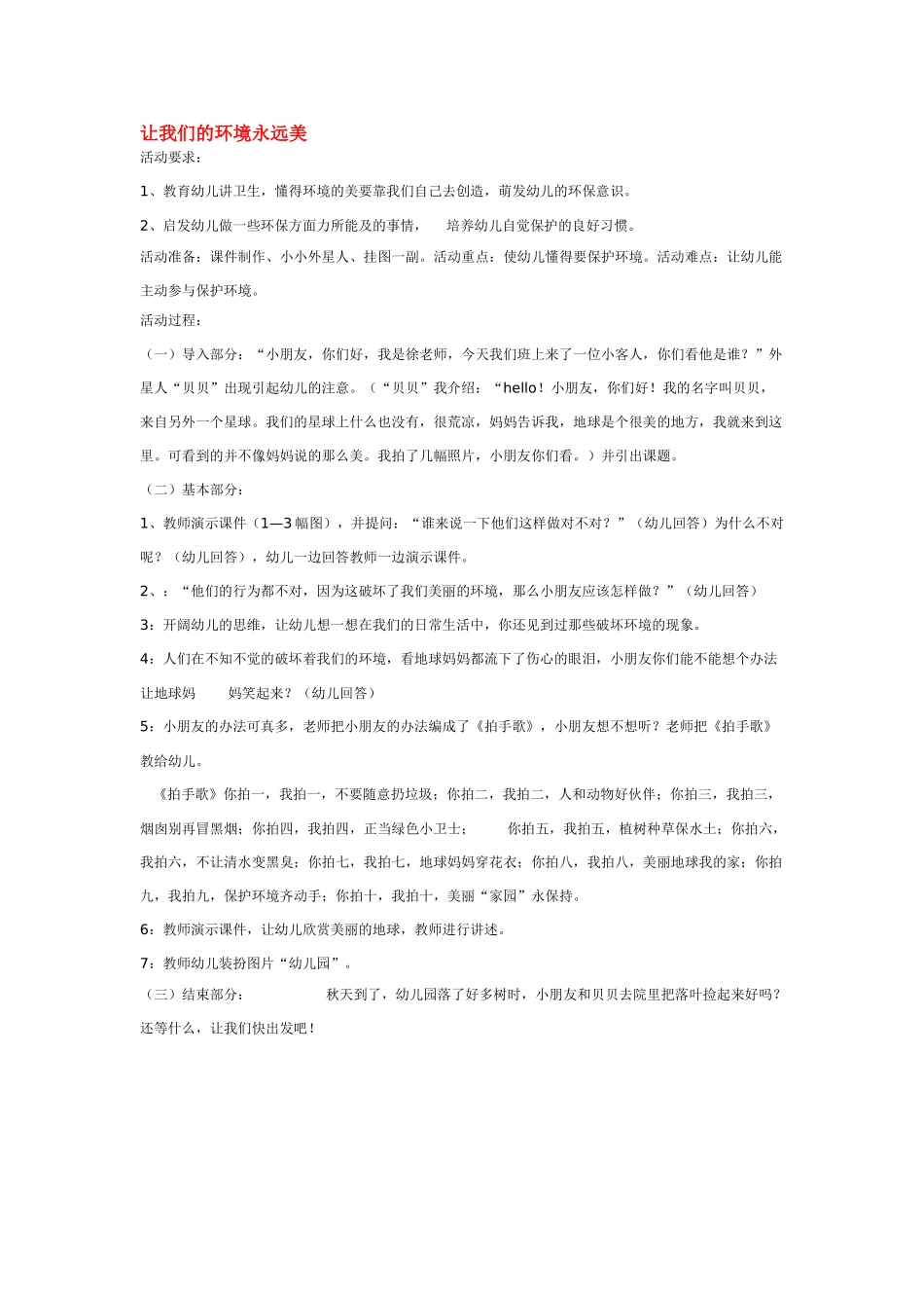 幼儿园中班社会教案让我们的环境永远美.doc_第1页