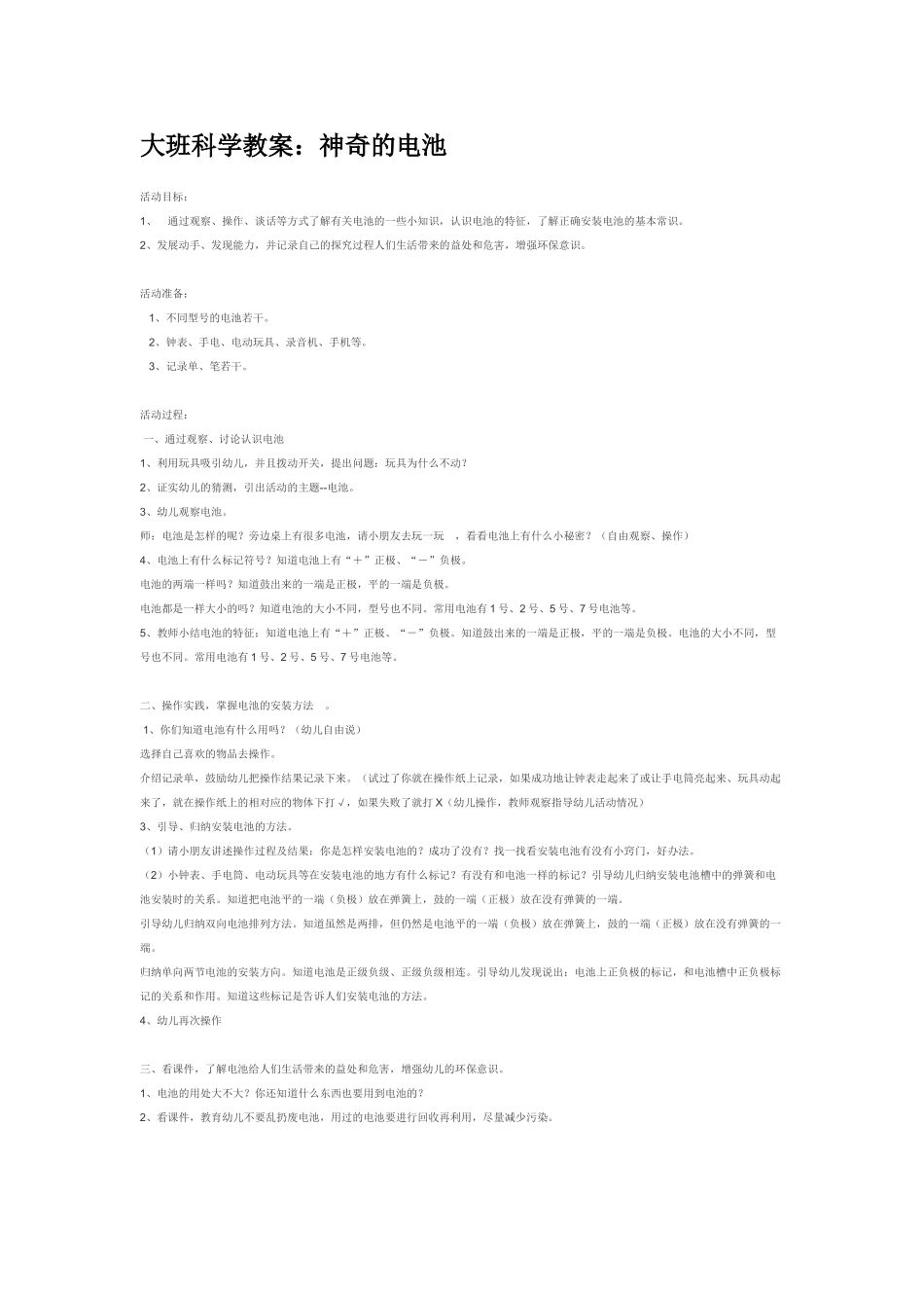 大班科学神奇的电池教案.doc_第1页