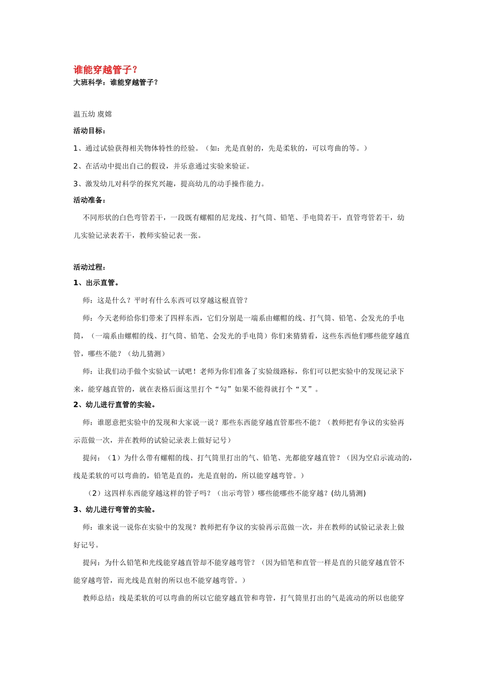 大班科学谁能穿越管子教案.doc_第1页