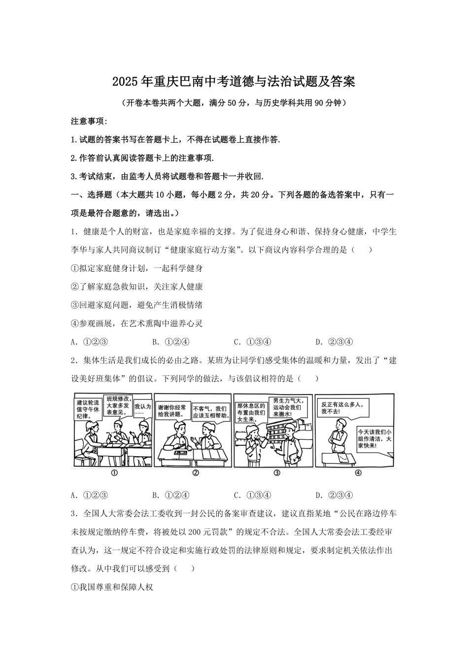 2025年重庆巴南中考道德与法治试题及答案.pdf_第1页