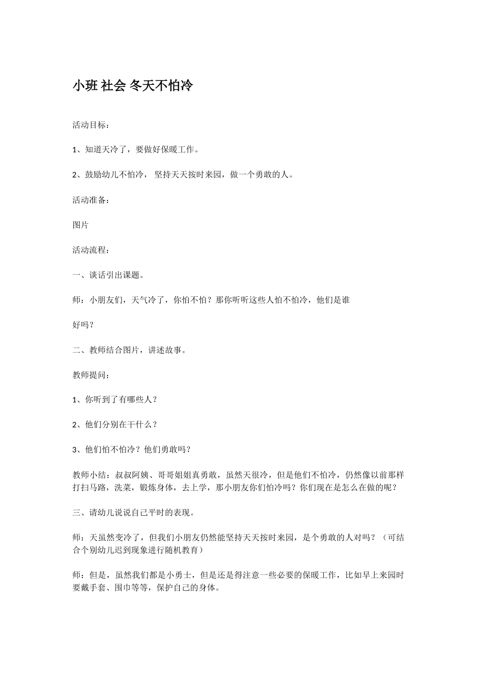 幼儿园小班社会教案小班社会冬天不怕冷.doc_第1页