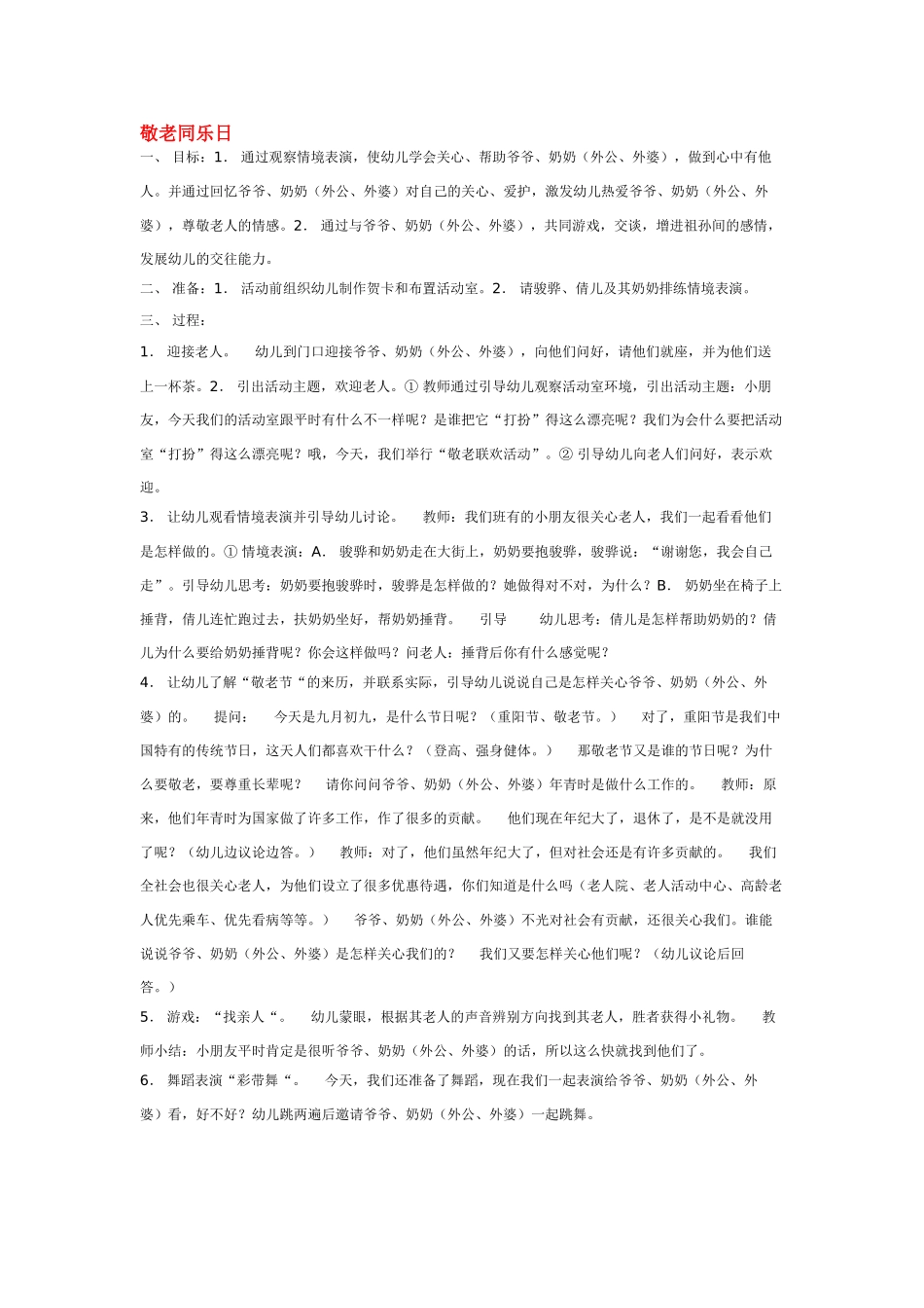 幼儿园中班社会教案敬老同乐日.doc_第1页