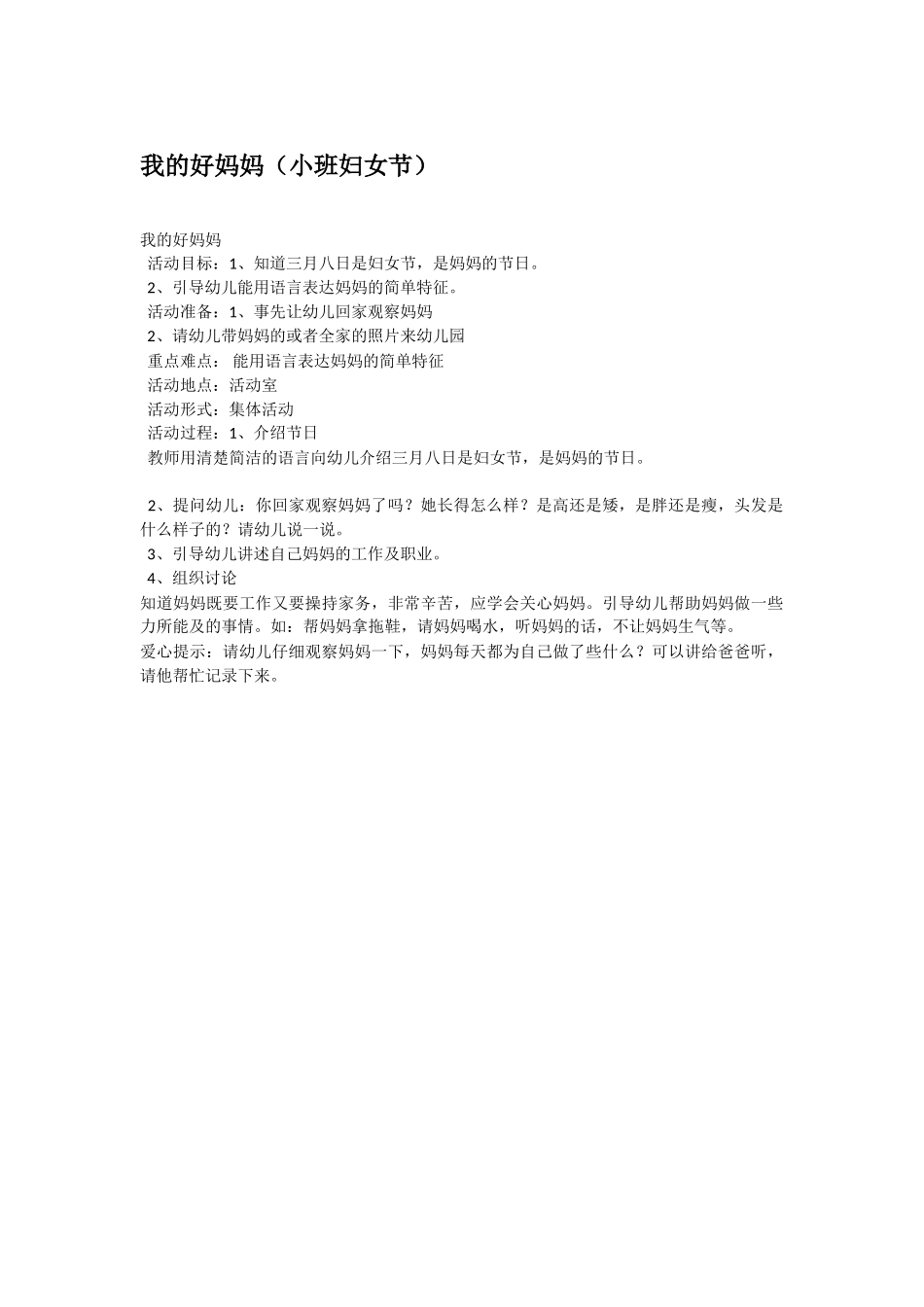 幼儿园小班社会教案我的好妈妈.doc_第1页