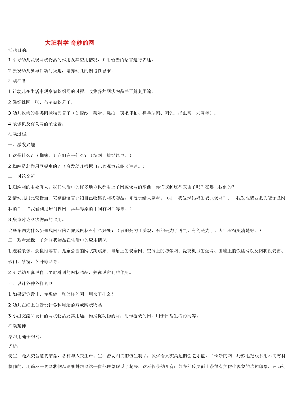大班科学奇妙的网教案.doc_第1页