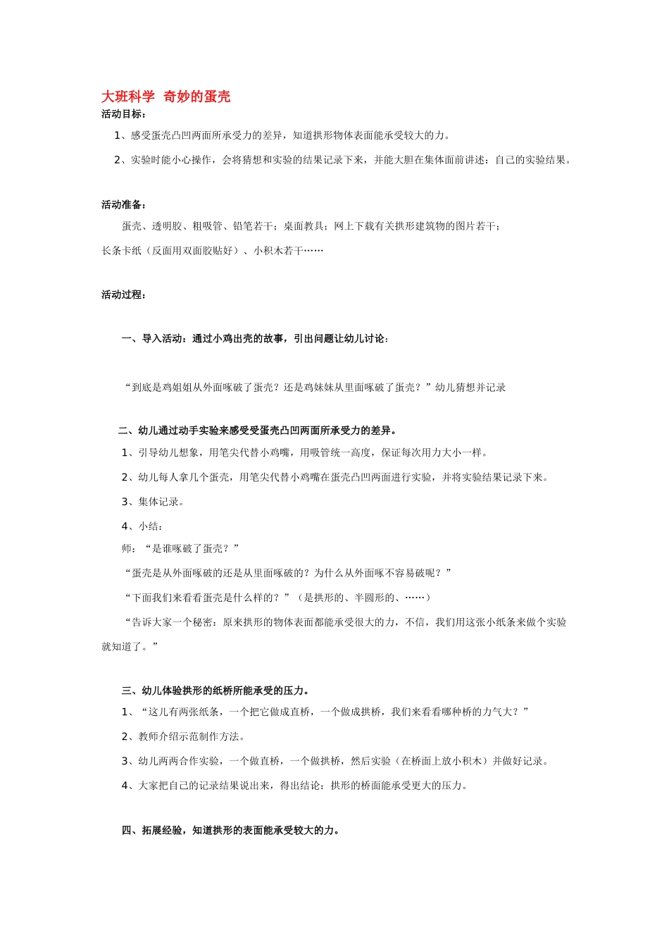 大班科学奇妙的蛋壳教案.doc_第1页