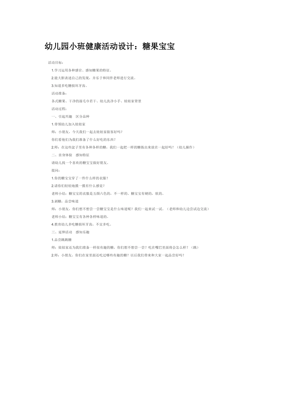 幼儿园小班社会教案糖果宝宝.doc_第1页
