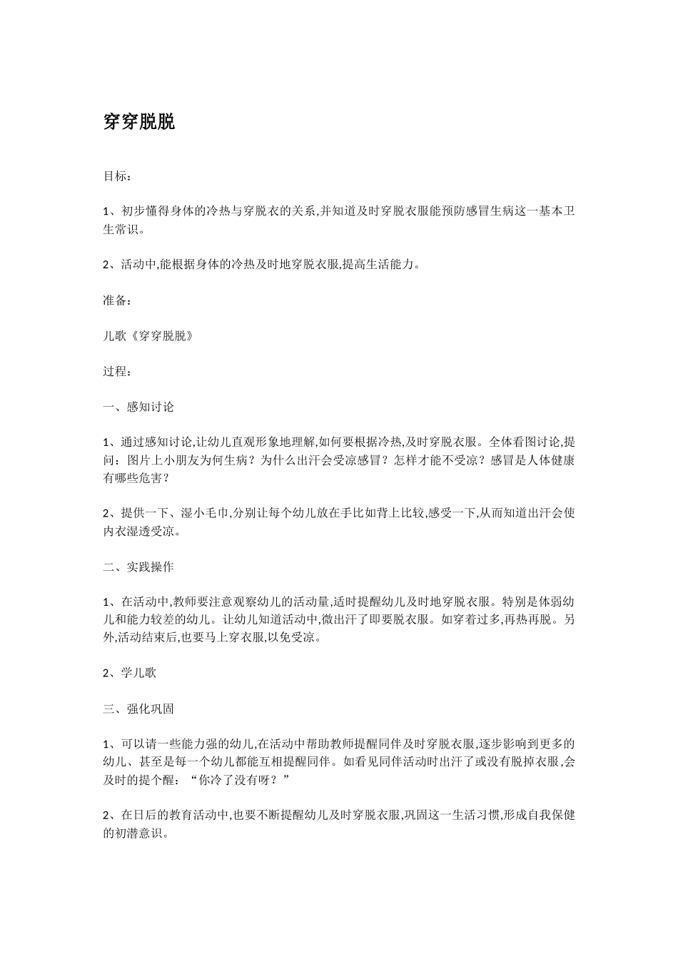 幼儿园中班社会教案穿穿脱脱.doc_第1页