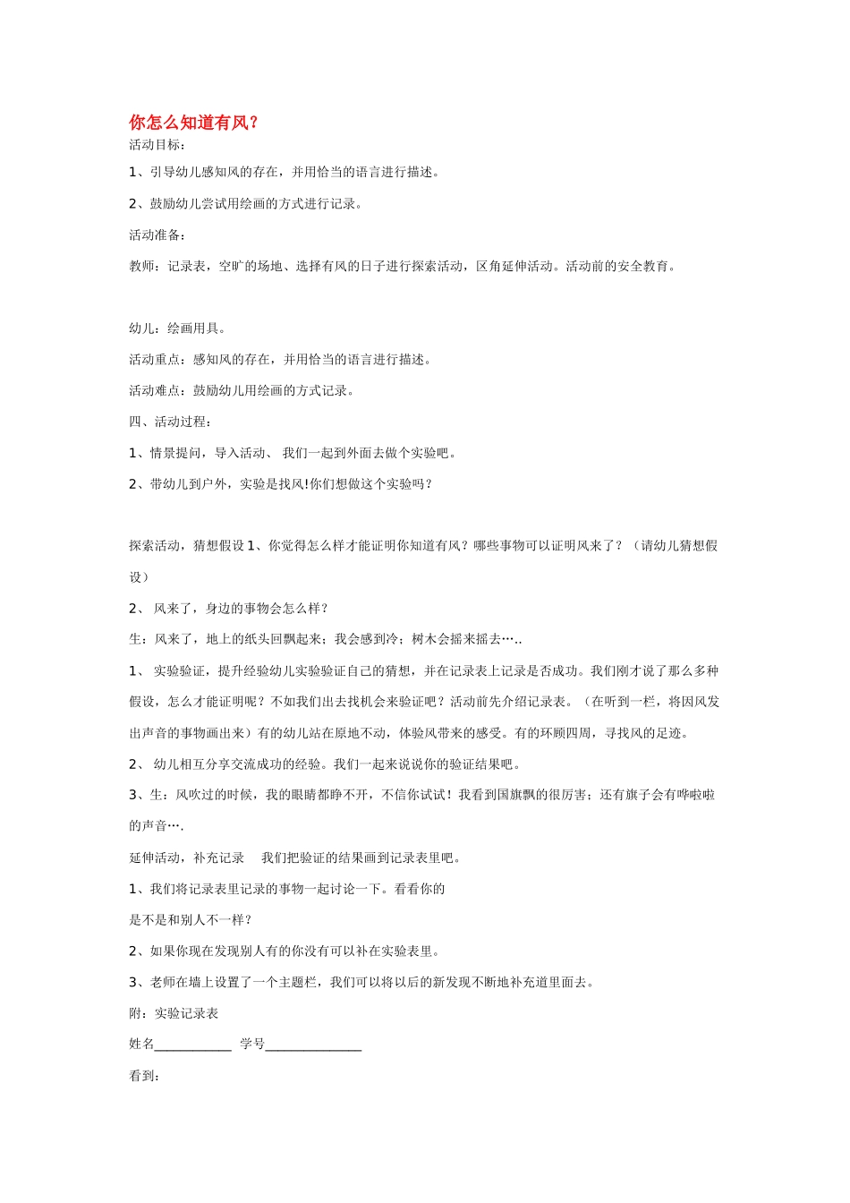 大班科学你怎么知道有风教案.doc_第1页