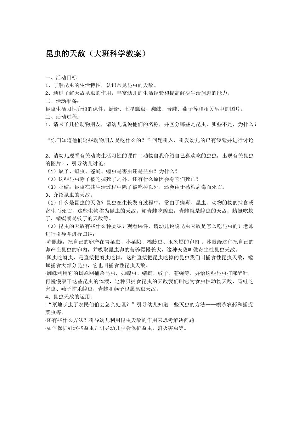 大班科学昆虫的天敌教案.doc_第1页