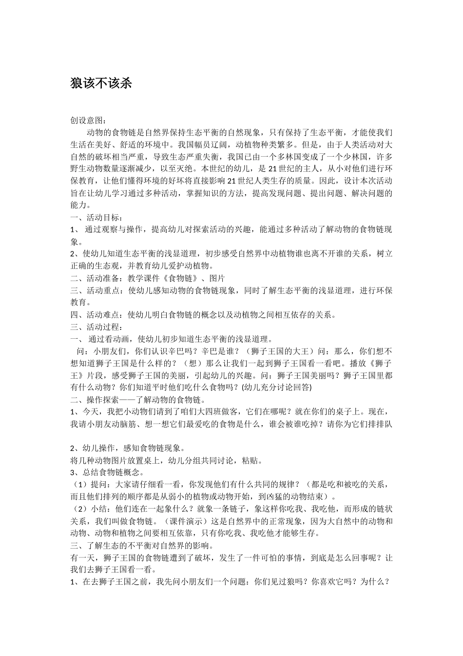 大班科学狼该不该杀教案.doc_第1页