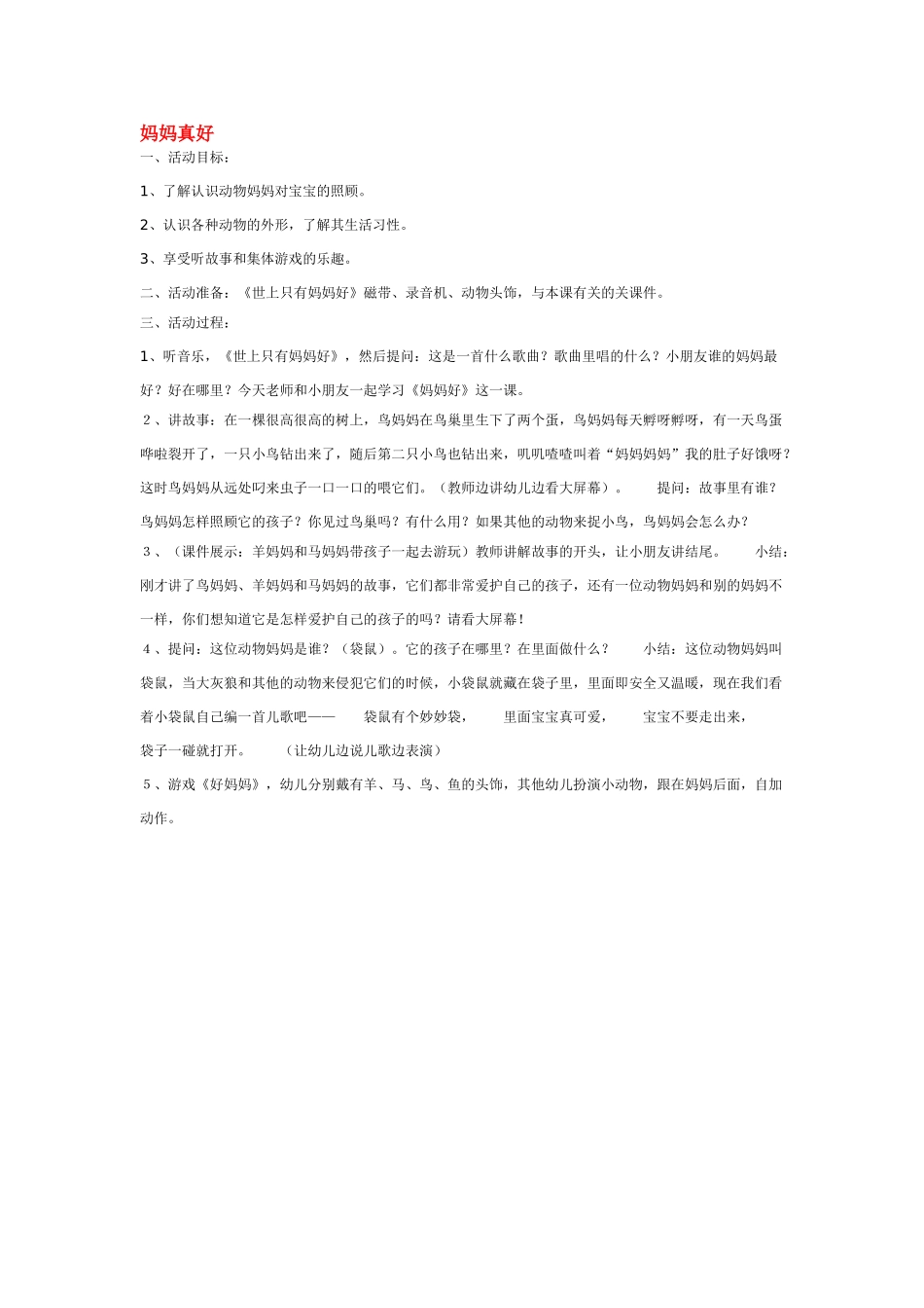幼儿园小班社会教案妈妈真好.doc_第1页