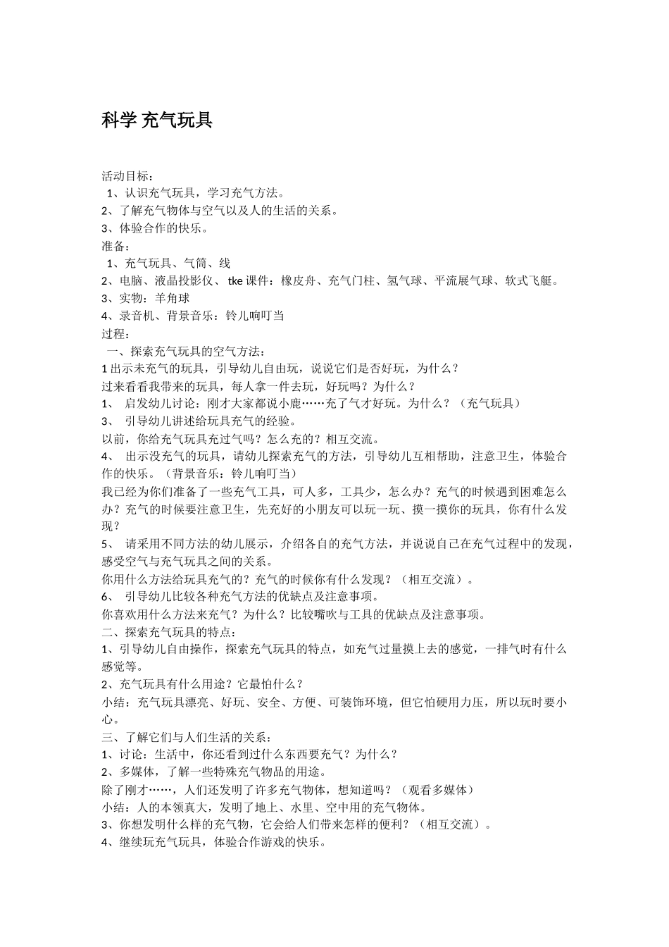 大班科学科学充气玩具教案.doc_第1页